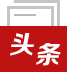 頭條